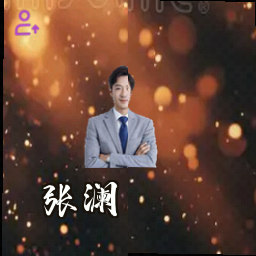 张澜